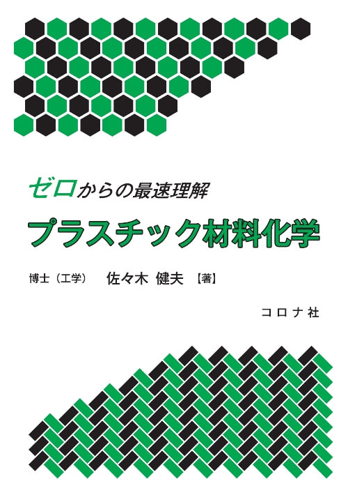 ゼロからの最速理解 プラスチック材料化学