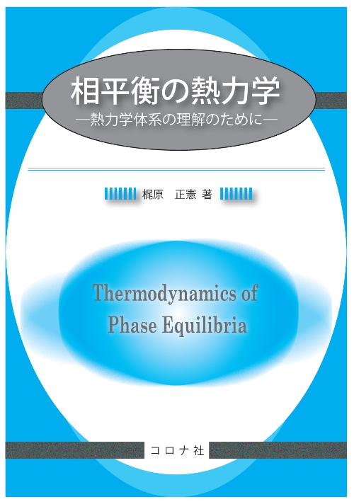 相平衡の熱力学 - 熱力学体系の理解のために -