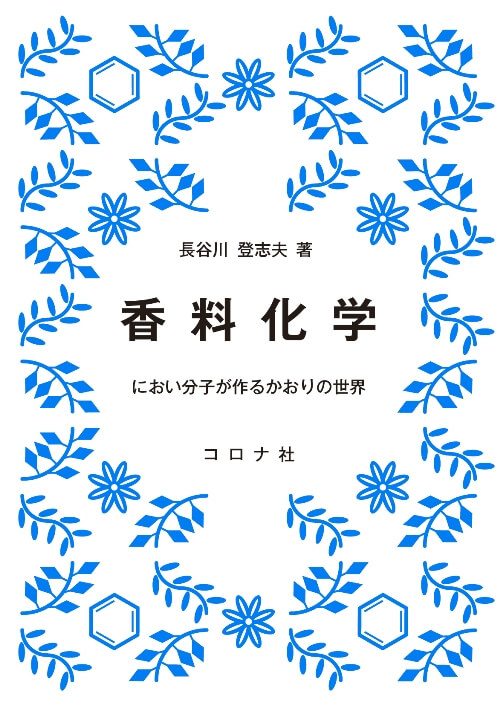 香料化学 - におい分子が作るかおりの世界 - | コロナ社