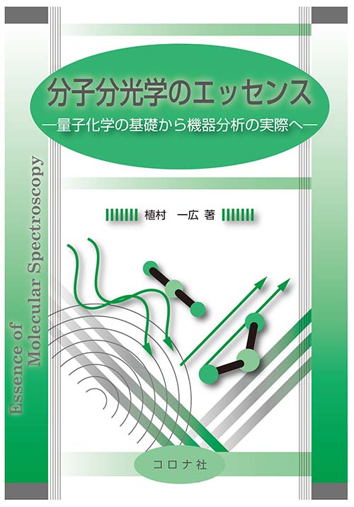 分子分光学のエッセンス - 量子化学の基礎から機器分析の実際へ -