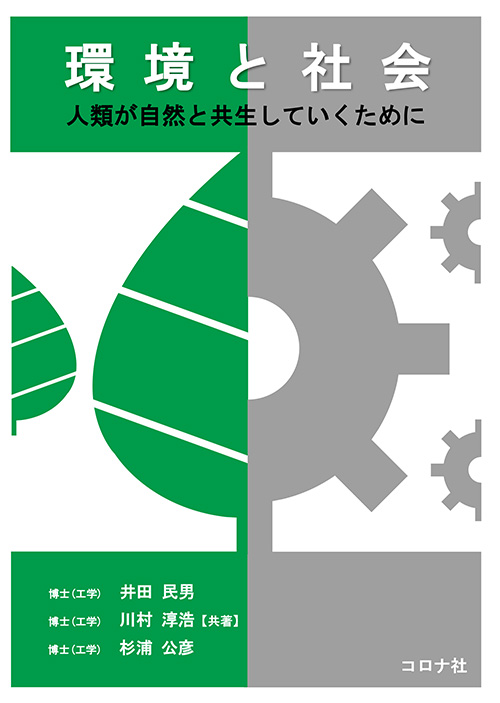 環境と社会 - 人類が自然と共生していくために -