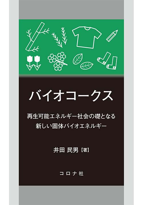 バイオコークス - 再生可能エネルギー社会の礎となる新しい固体バイオエネルギー -