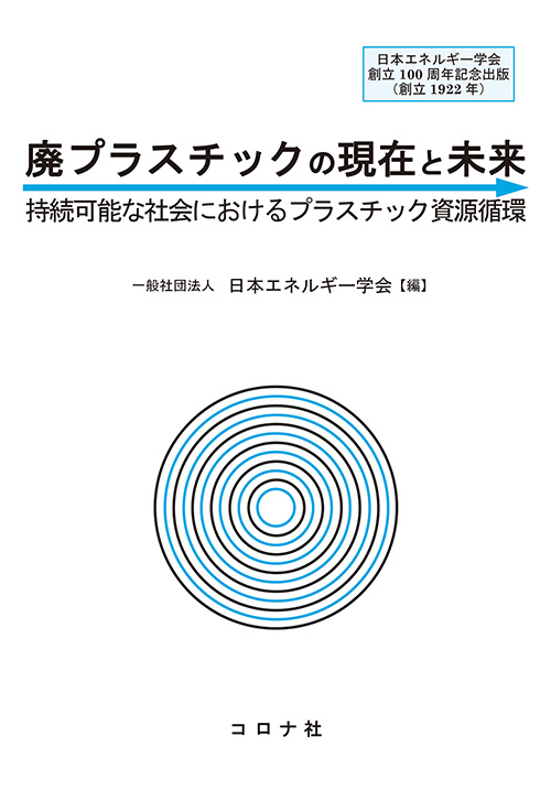 廃プラスチックの現在と未来