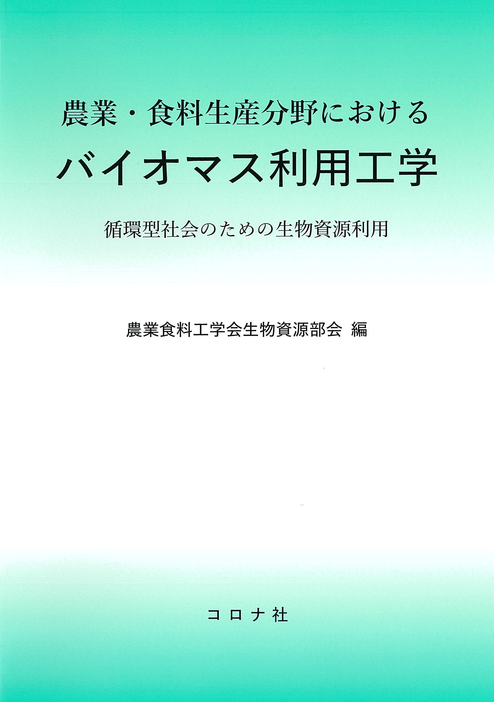 農業・食料生産分野における バイオマス利用工学 - 循環型社会のための生物資源利用 -