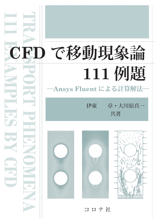 CFDで移動現象論111例題 - Ansys Fluentによる計算解法 -