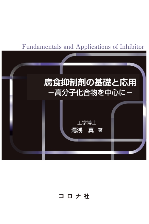 腐食抑制剤の基礎と応用 - 高分子化合物を中心に -