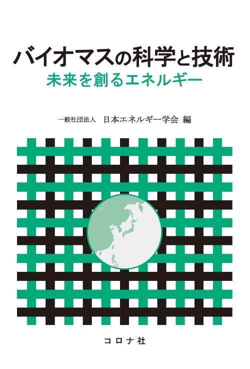 バイオマスの科学と技術 - 未来を創るエネルギー -