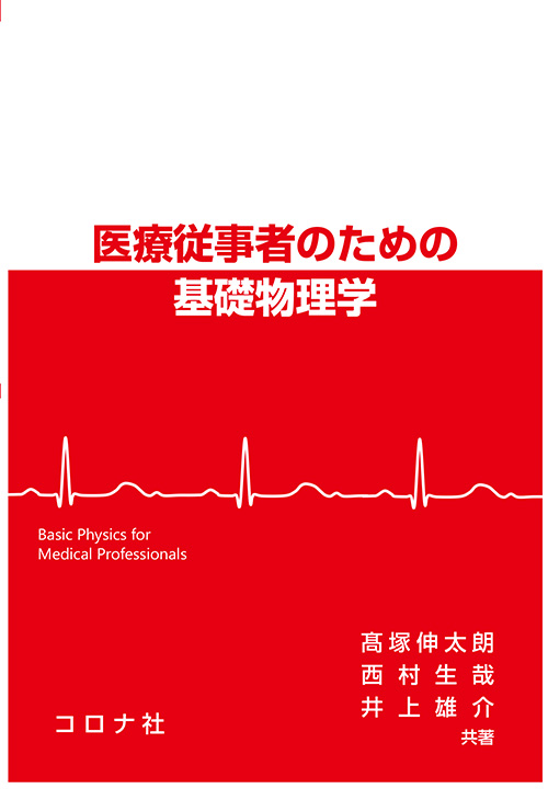 医療従事者のための基礎物理学