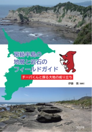 房総半島の地層と岩石のフィールドガイド - チーバくんと探る大地の成り立ち -