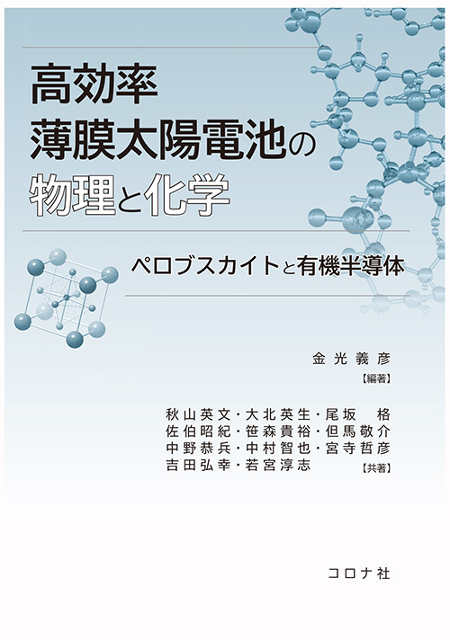 高効率薄膜太陽電池の物理と化学 - ペロブスカイトと有機半導体 -
