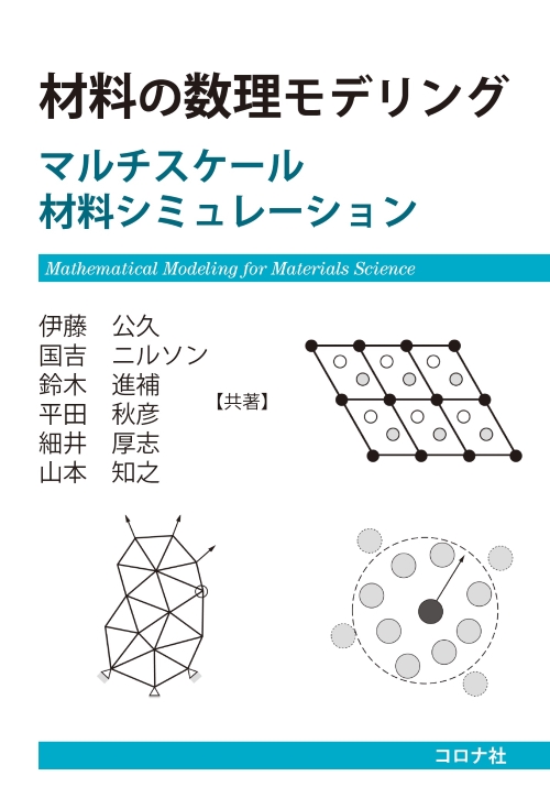 材料の数理モデリング - マルチスケール材料シミュレーション -