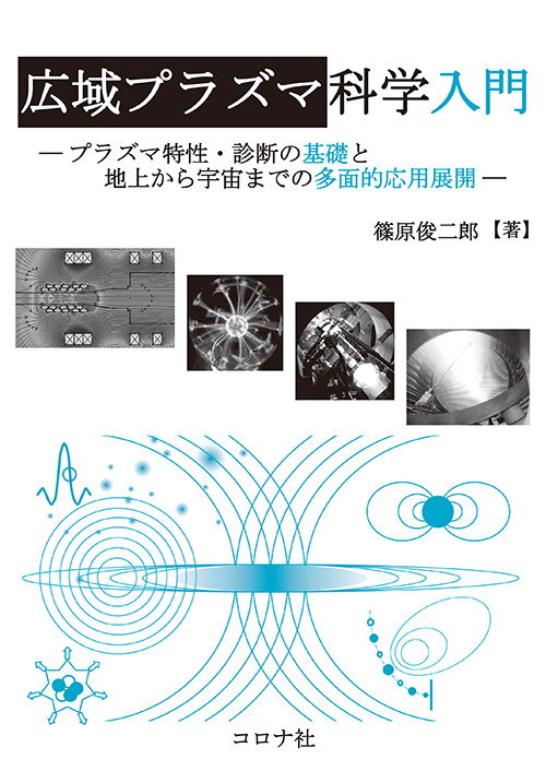 広域プラズマ科学入門 - プラズマ特性・診断の基礎と地上から宇宙までの多面的応用展開 -