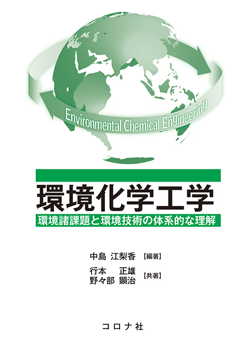 環境化学工学 - 環境諸課題と環境技術の体系的な理解 -