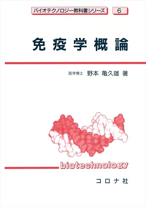 免疫学概論