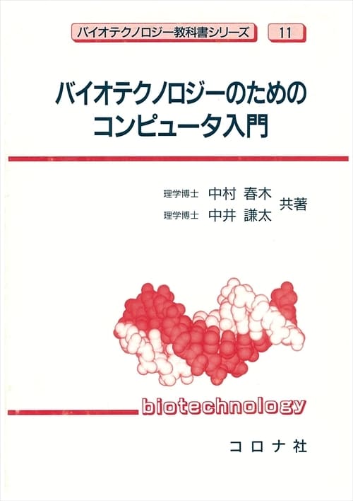 バイオテクノロジーのためのコンピュータ入門