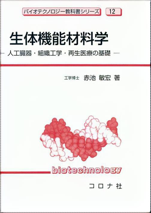 生体機能材料学 - 人工臓器・組織工学・再生医療の基礎 -