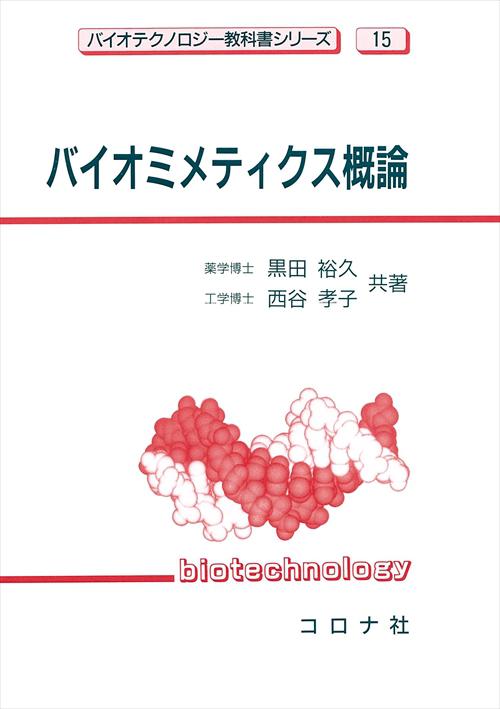 バイオミメティクス概論　バイオテクノロジー教科書シリーズ 15