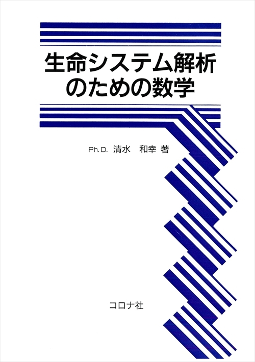 生命システム解析のための数学