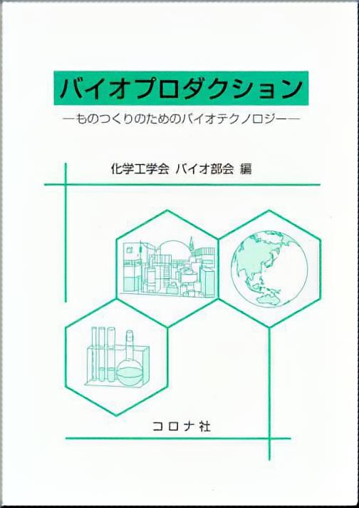 バイオプロダクション - ものつくりのためのバイオテクノロジー -