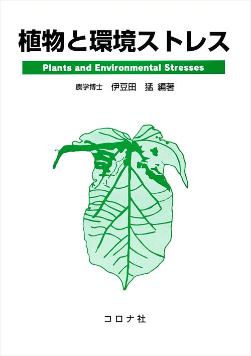 植物と環境ストレス