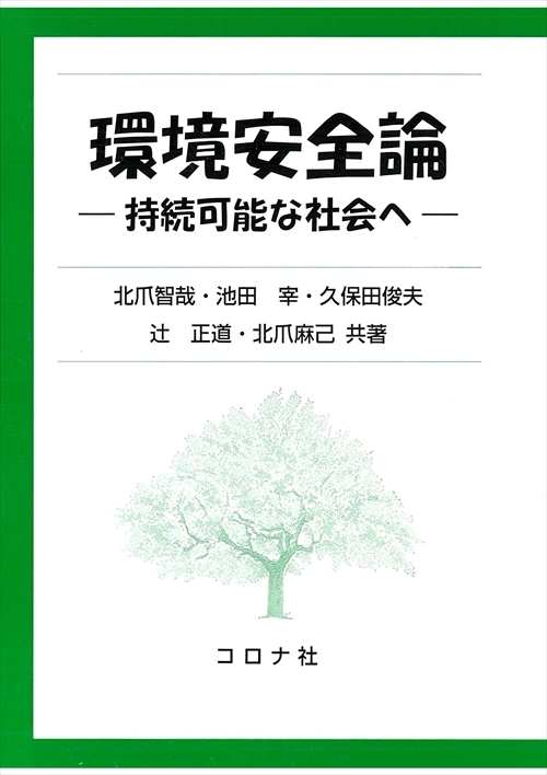 環境安全論 - 持続可能な社会へ -