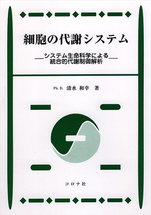 細胞の代謝システム - システム生命科学による統合的代謝制御解析 -