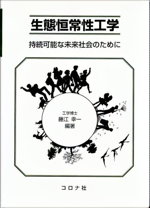 生態恒常性工学 - 持続可能な未来社会のために -