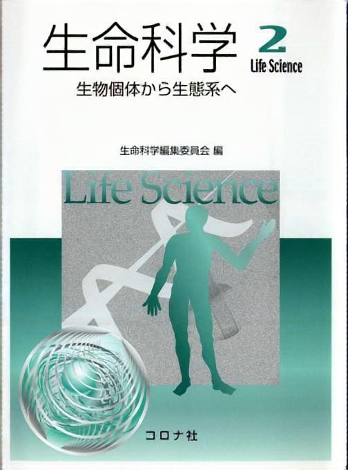 生命科学2 - 生物個体から生態系へ -