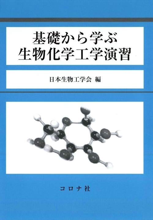 基礎から学ぶ生物化学工学演習