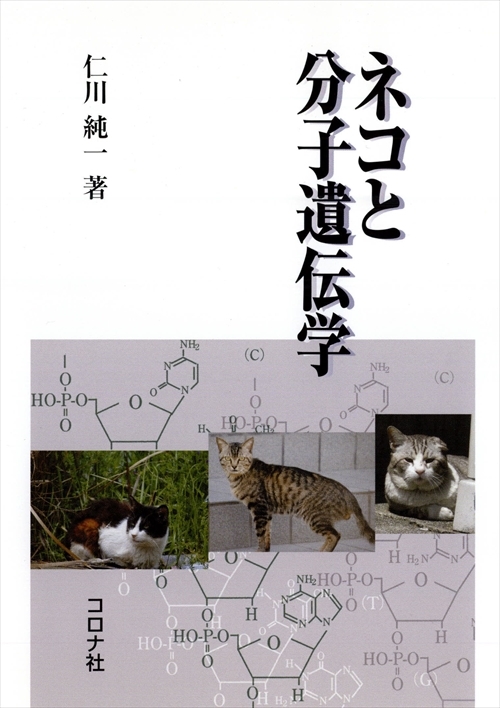 ネコと分子遺伝学