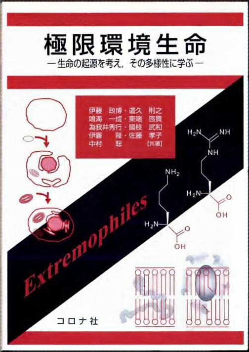 極限環境生命 - 生命の起源を考え，その多様性に学ぶ -