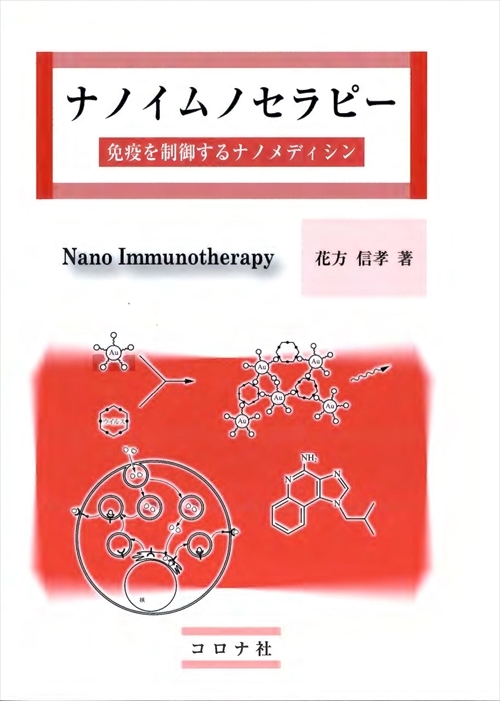 ナノイムノセラピー - 免疫を制御するナノメディシン -