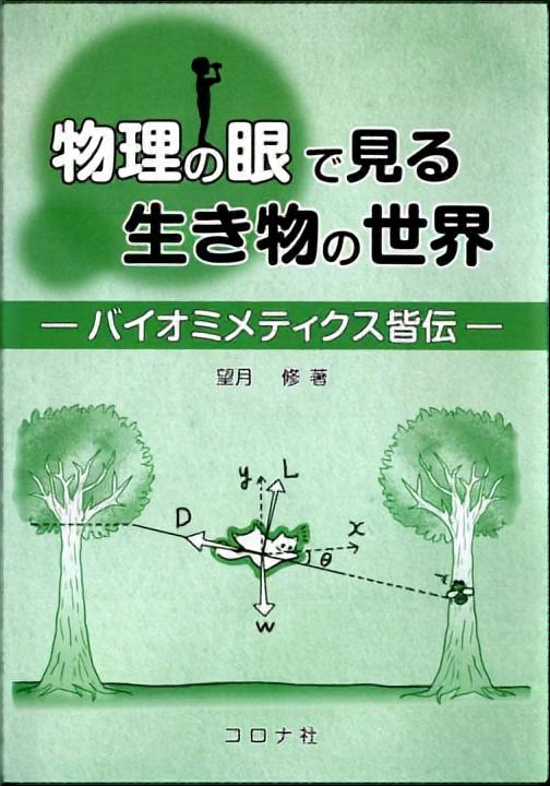 物理の眼で見る生き物の世界 - バイオミメティクス皆伝 -