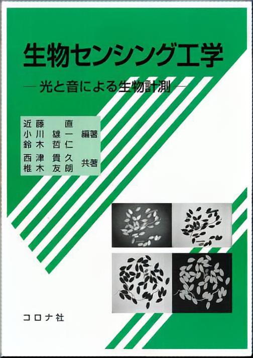 生物センシング工学 - 光と音による生物計測 -