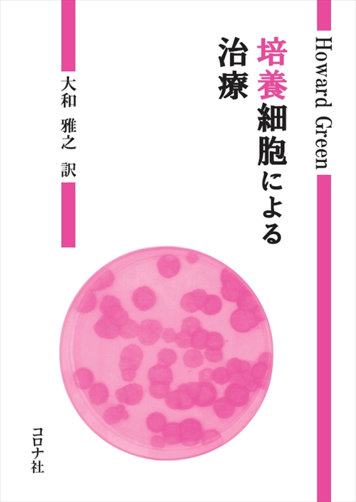 培養細胞による治療