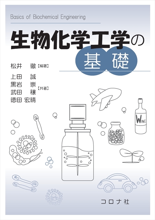 生物化学工学の基礎