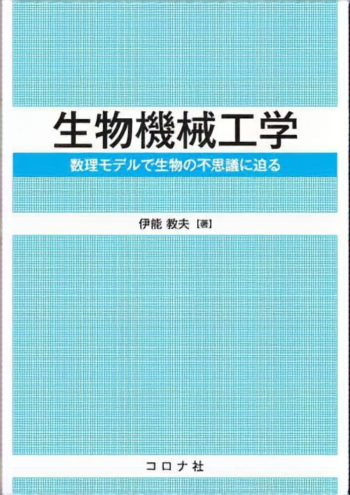 生物機械工学 - 数理モデルで生物の不思議に迫る -