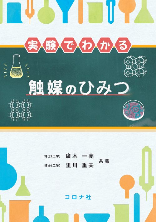 実験でわかる 触媒のひみつ