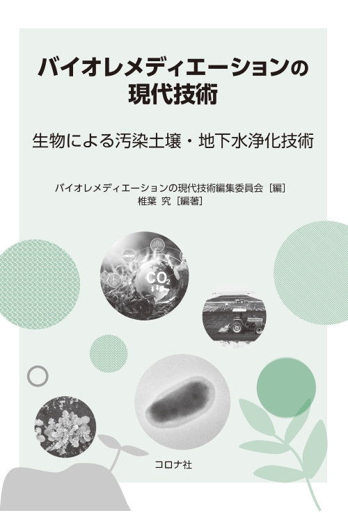 バイオレメディエーションの現代技術 - 生物による汚染土壌・地下水浄化技術 -