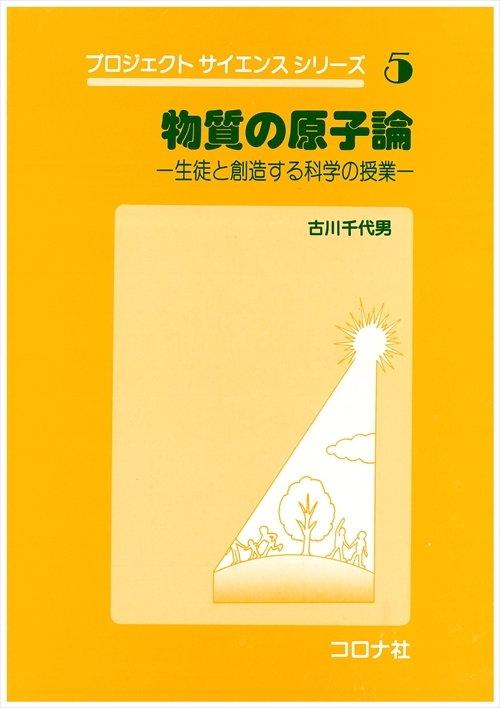 物質の原子論 （教師向け） - 生徒と創造する科学の授業 -