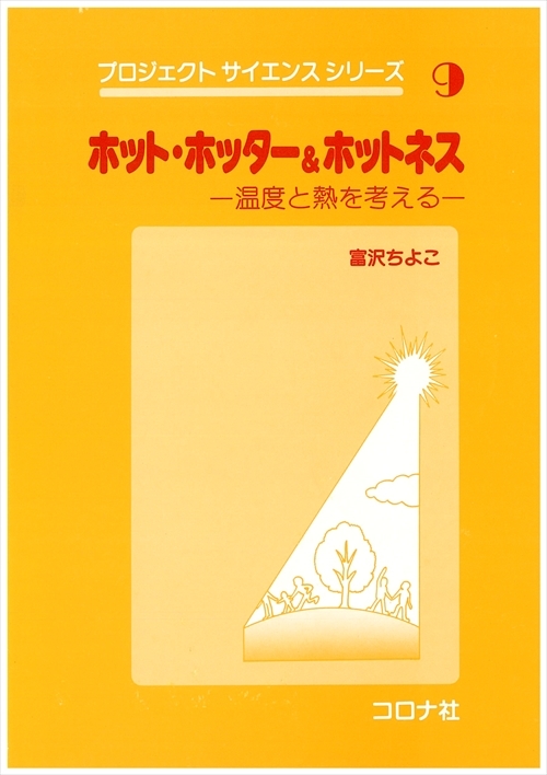 ホット・ホッター&ホットネス （生徒向け） - 温度と熱を考える -