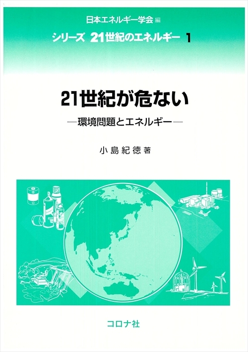 21世紀が危ない - 環境問題とエネルギー -