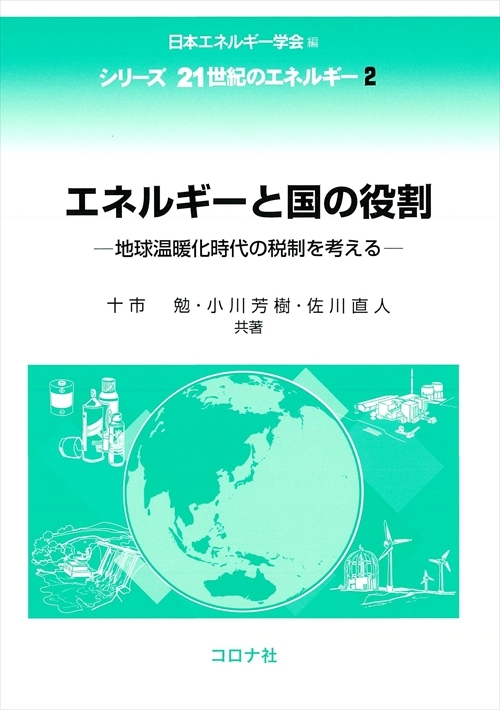 エネルギーと国の役割 - 地球温暖化時代の税制を考える -