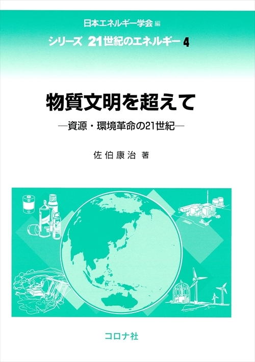 物質文明を超えて - 資源・環境革命の21世紀 -