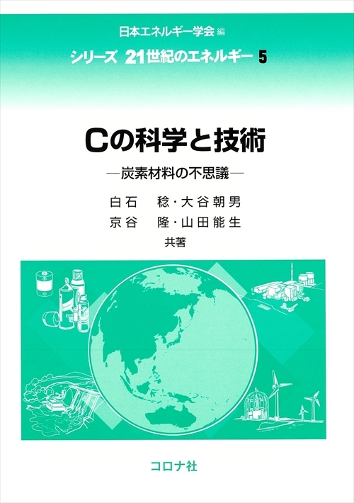 Cの科学と技術 - 炭素材料の不思議 -