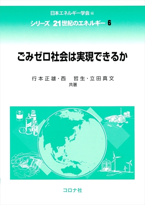 ごみゼロ社会は実現できるか