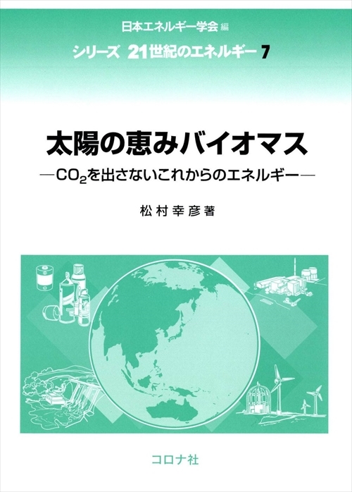 太陽の恵みバイオマス - CO2を出さないこれからのエネルギー -