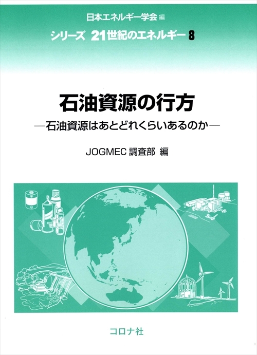 石油資源の行方 - 石油資源はあとどれくらいあるのか -