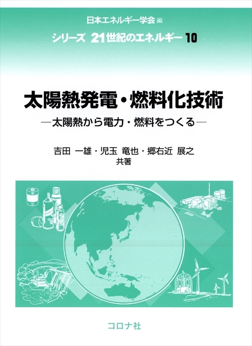 太陽熱発電・燃料化技術 - 太陽熱から電力・燃料をつくる -