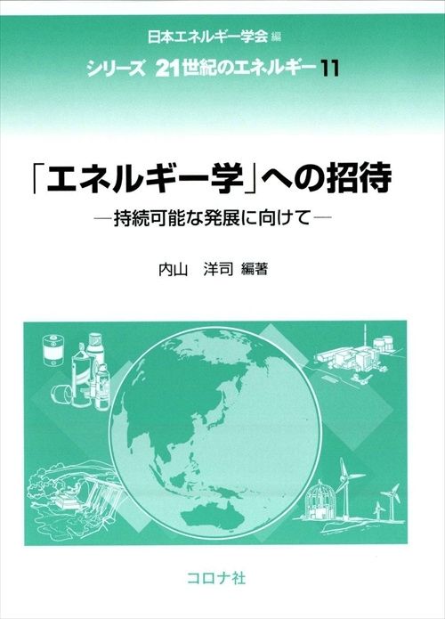 学会：日本エネルギー学会」検索結果 | コロナ社
